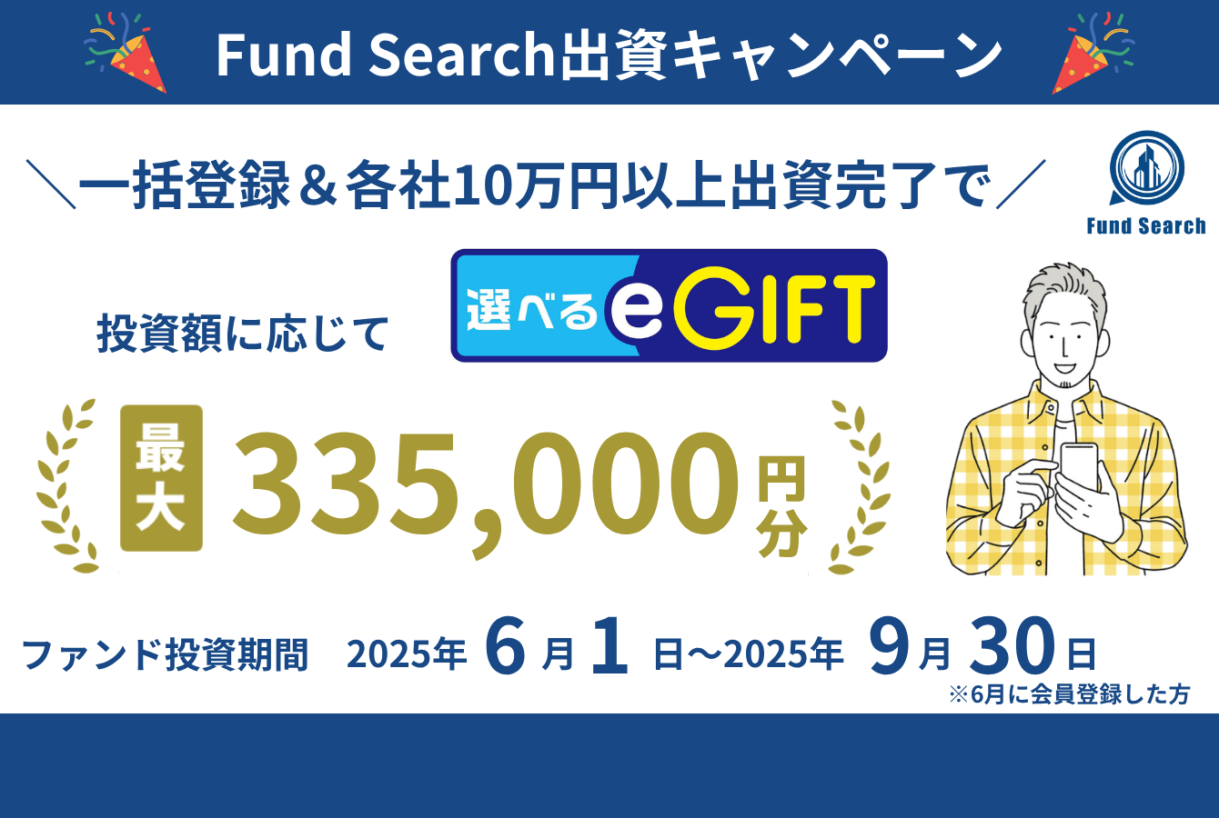 Fund Search出資キャンペーン